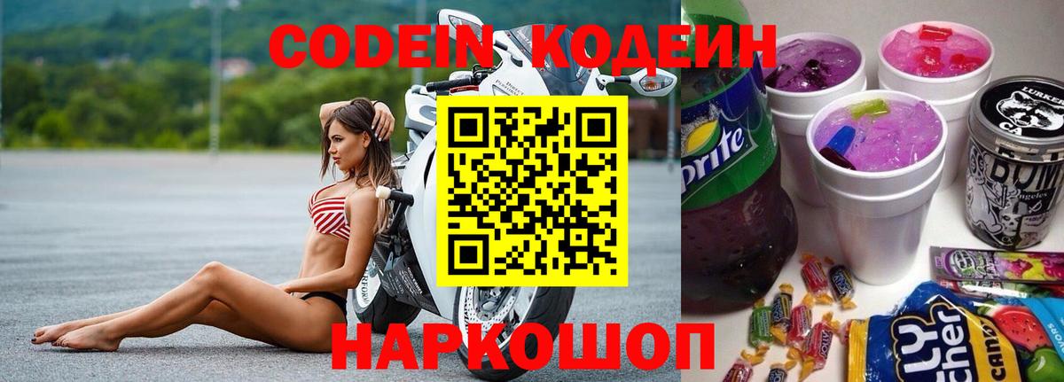купить   Вход с VPN  Волжск  Кодеиновый сироп Lean напиток Lean (лин)  Codein Purple Drank 
